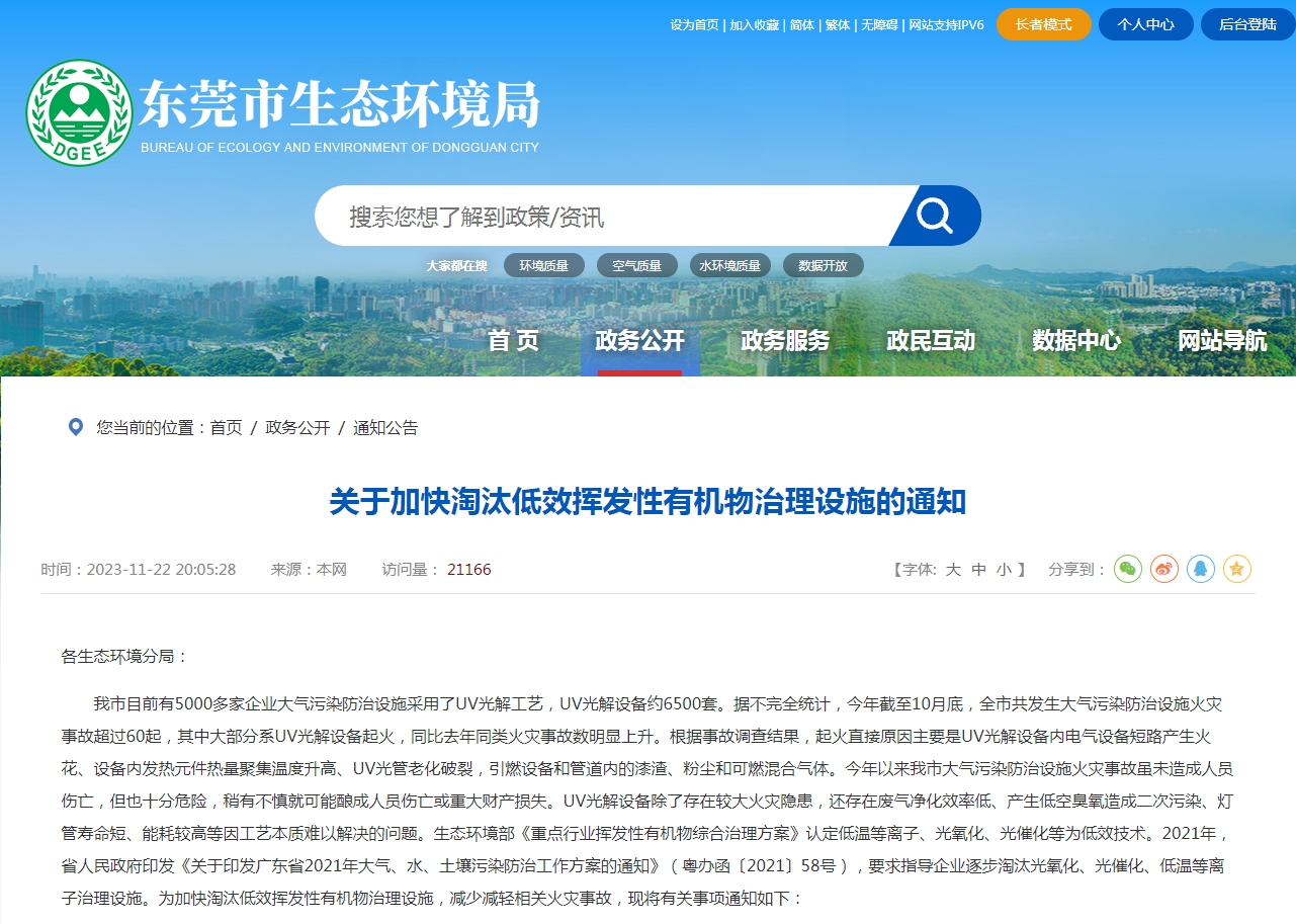 東莞市生態(tài)環(huán)境局發(fā)布最新通知，加快淘汰低效揮發(fā)性有機(jī)物治理設(shè)施